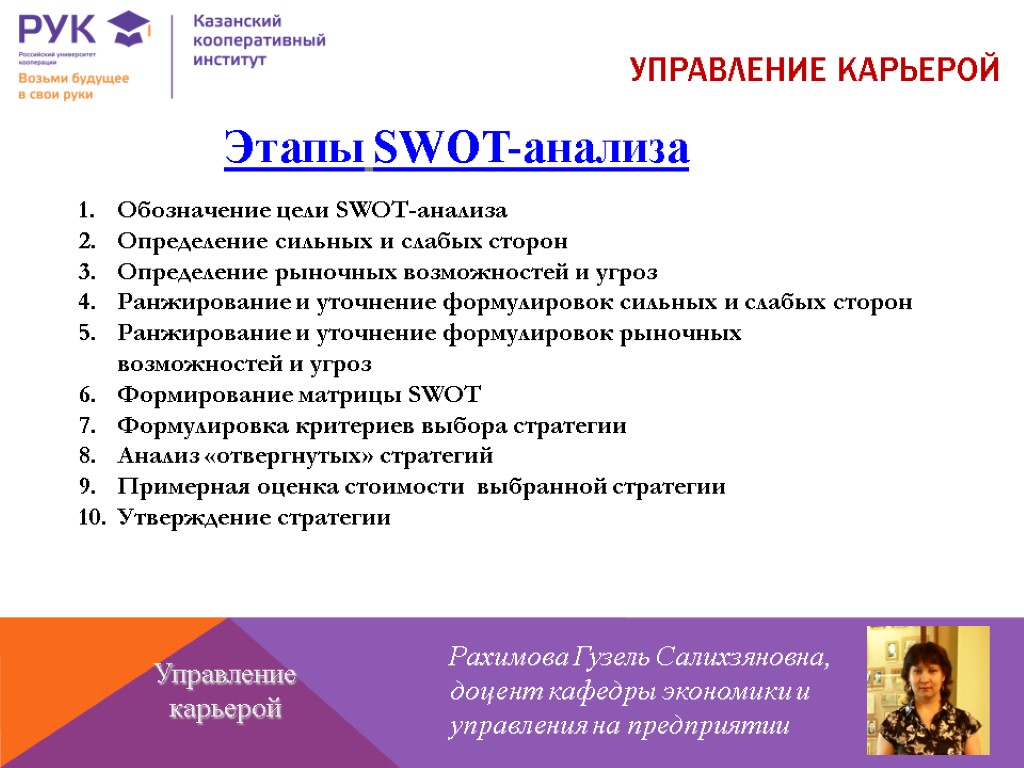 УПРАВЛЕНИЕ КАРЬЕРОЙ Рахимова Гузель Салихзяновна, доцент кафедры экономики и управления на предприятии Управление карьерой